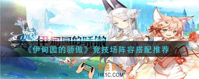 伊甸园的骄傲竞技场阵容怎么搭配_竞技场阵容搭配推荐