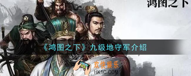 鸿图之下九级地守军怎么样_九级地守军介绍