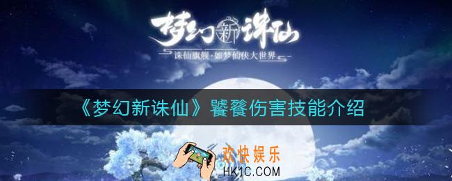 梦幻新诛仙饕餮伤害技能怎么样_饕餮伤害技能介绍