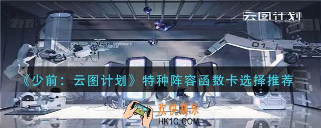 少前云图计划特种阵容函数卡怎么搭配_特种阵容函数卡选择推荐