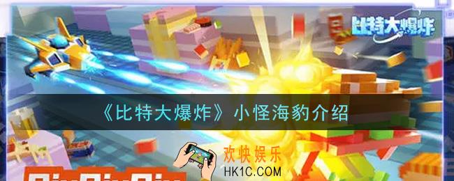 比特大爆炸小怪海豹怎么样_小怪海豹介绍