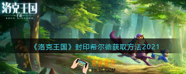 洛克王国封印希尔德怎么获得_封印希尔德获取方法2021