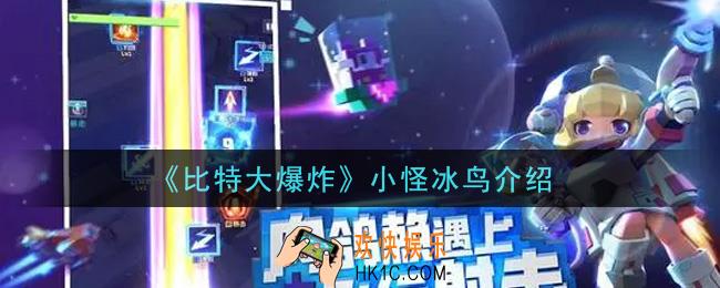 比特大爆炸小怪冰鸟怎么样_小怪冰鸟介绍
