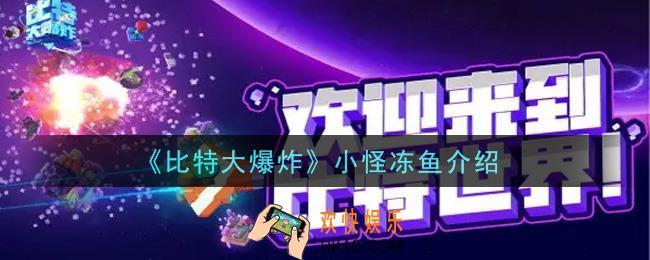 比特大爆炸小怪冻鱼怎么样_小怪冻鱼介绍