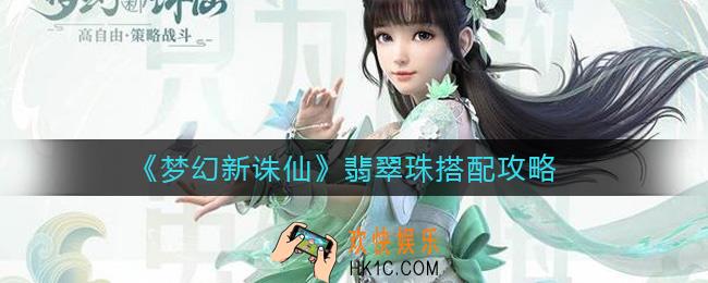 梦幻新诛仙翡翠珠怎么搭配_翡翠珠搭配攻略