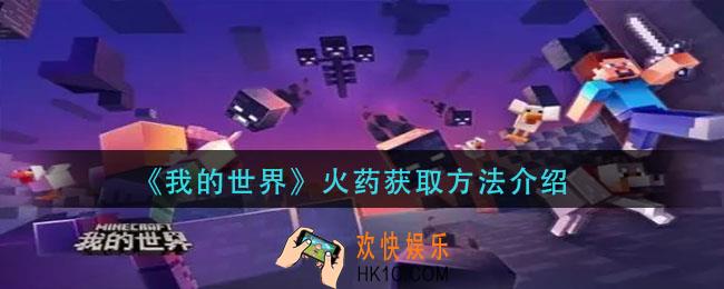 我的世界火药怎么获得_火药获取方法介绍