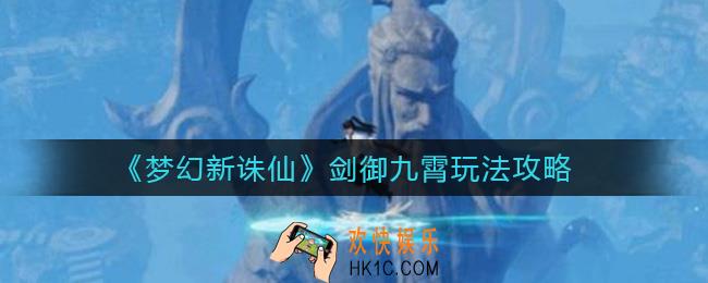 梦幻新诛仙剑御九霄怎么玩_剑御九霄玩法攻略