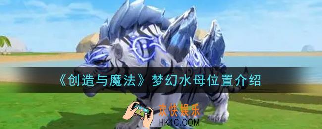 创造与魔法梦幻水母在哪钓_梦幻水母位置介绍