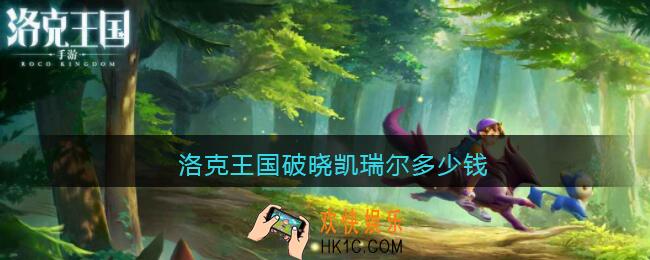 洛克王国破晓凯瑞尔多少钱_年费宠物破晓凯瑞尔价格