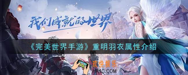 完美世界手游重明羽衣怎么样_重明羽衣属性介绍
