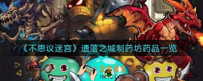 不思议迷宫遗落之城制药坊药品有哪些_遗落之城制药坊药品一览
