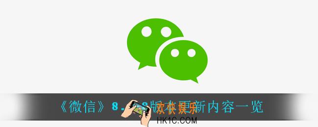 微信8.0.8版本更新了什么_8.0.8版本更新内容一览