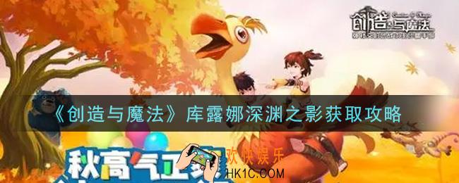 创造与魔法库露娜深渊之影怎么获得_库露娜深渊之影获取攻略
