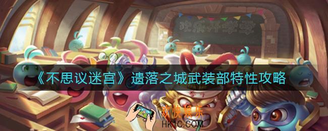 不思议迷宫遗落之城武装部有什么用_遗落之城武装部特性攻略