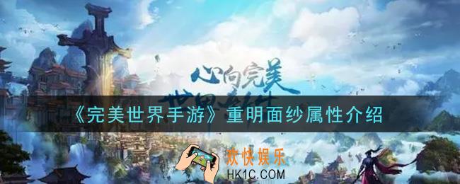 完美世界手游重明面纱怎么样_重明面纱属性介绍