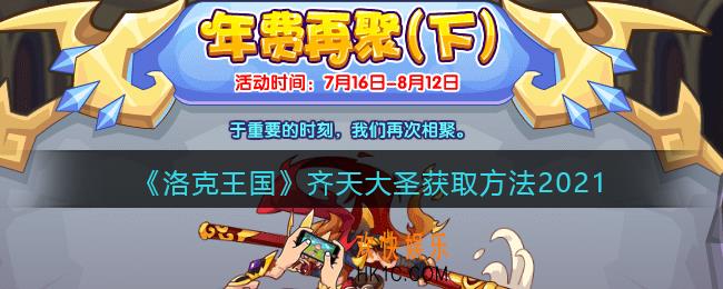 洛克王国齐天大圣怎么获得_齐天大圣获取方法2021