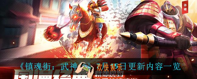 镇魂街武神躯7月15日更新了什么_7月15日更新内容一览