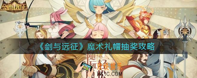 剑与远征魔术礼帽怎么抽奖_魔术礼帽抽奖攻略
