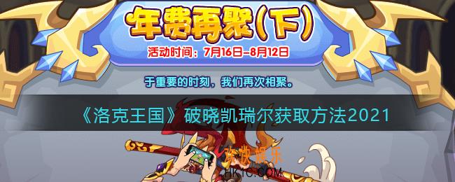 洛克王国破晓凯瑞尔怎么获得_破晓凯瑞尔获取方法2021