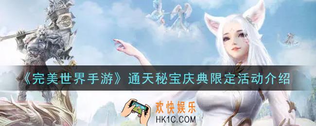 完美世界手游通天秘宝庆典限定活动内容奖励详解_通天秘宝庆典限定活动介绍