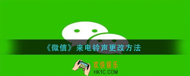 微信怎么更改来电铃声_来电铃声更改方法