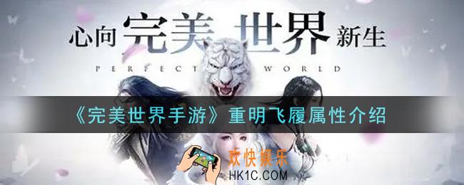 完美世界手游重明飞履怎么样_重明飞履属性介绍