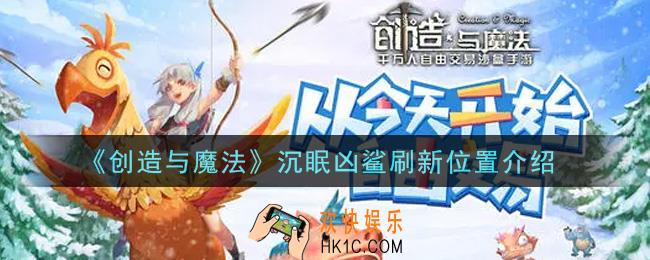 创造与魔法沉眠凶鲨在哪里_沉眠凶鲨刷新位置介绍