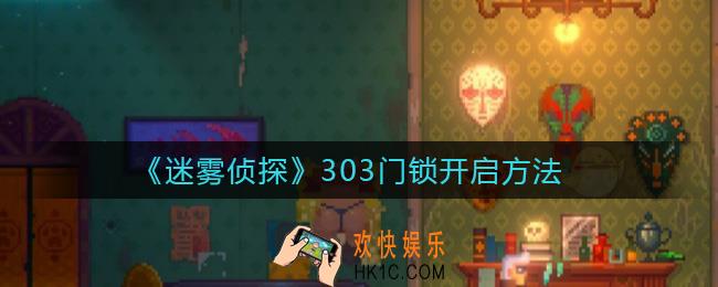 迷雾侦探303门锁怎么打开_303门锁开启方法