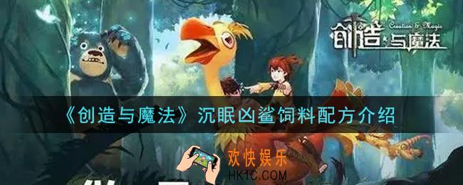 创造与魔法沉眠凶鲨饲料配方是什么_沉眠凶鲨饲料配方介绍