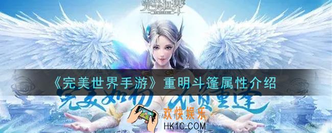完美世界手游重明斗篷怎么样_重明斗篷属性介绍