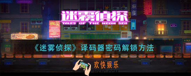 迷雾侦探译码器密码怎么解锁_译码器密码解锁方法
