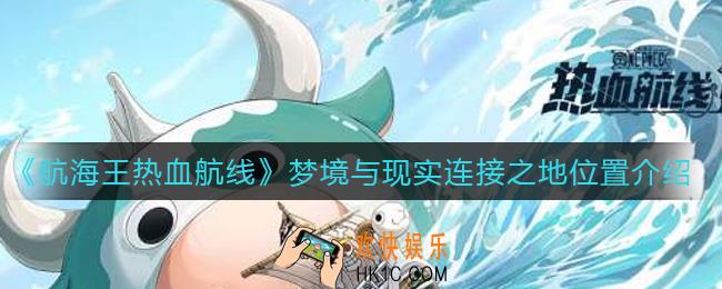 航海王热血航线梦境与现实连接之地在哪_梦境与现实连接之地位置介绍