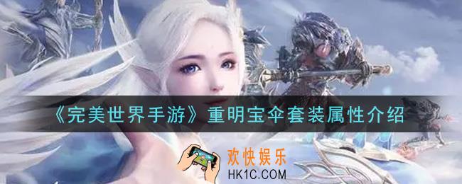 完美世界手游重明宝伞套装怎么样_重明宝伞套装属性介绍