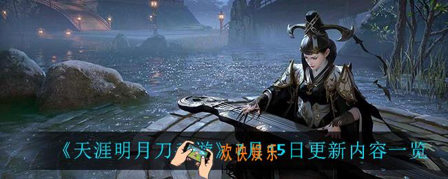 天涯明月刀手游7月15日更新了什么_7月15日更新内容一览