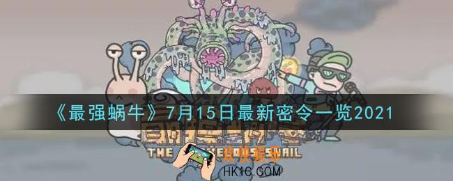 最强蜗牛7月15日最新密令是什么2021_7月15日最新密令