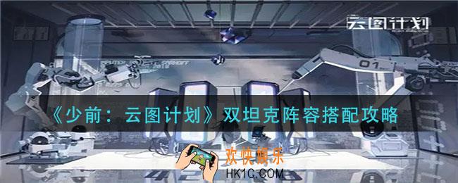 少前云图计划双坦克阵容怎么搭配_双坦克阵容搭配攻略