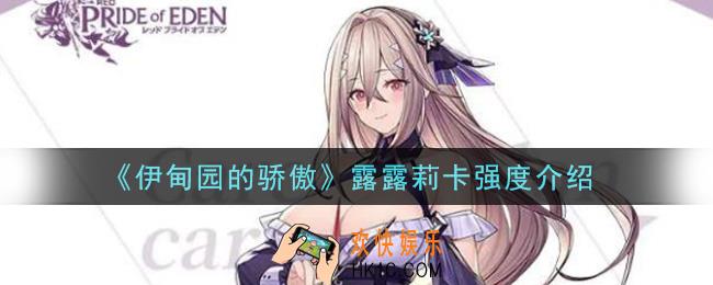 伊甸园的骄傲露露莉卡值得培养吗_露露莉卡强度介绍