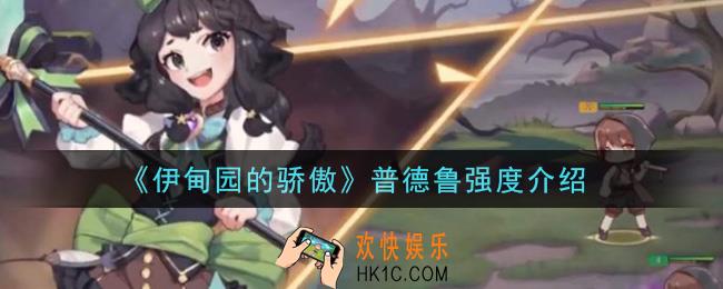 伊甸园的骄傲普德鲁值得培养吗_普德鲁强度介绍