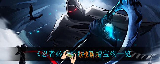 忍者必须死3新增了什么宝物_新增宝物一览
