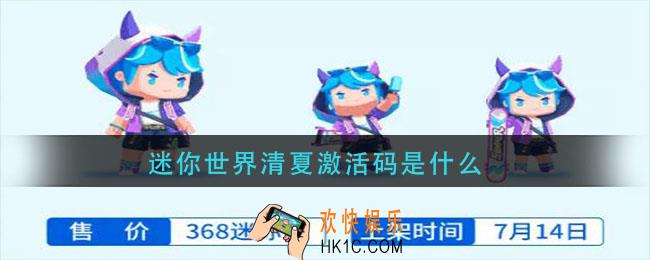 迷你世界清夏激活码是什么_清夏激活码分享