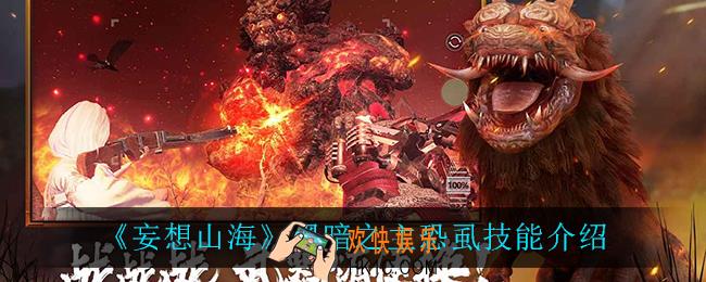 妄想山海恐虱技能是什么_黑暗之主恐虱技能介绍