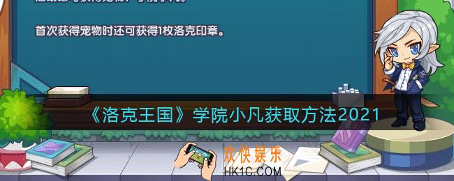 洛克王国学院小凡怎么获得_学院小凡获取方法2021
