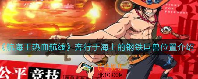 航海王热血航线奔行于海上的钢铁巨兽在哪_奔行于海上的钢铁巨兽位置介绍