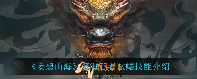 妄想山海驮蜛技能是什么_深海智者驮蜛技能介绍
