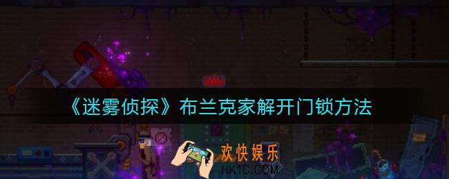 迷雾侦探布兰克家怎么解开门锁_布兰克家解开门锁方法