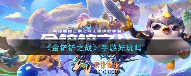 金铲铲之战好玩吗_玩法介绍