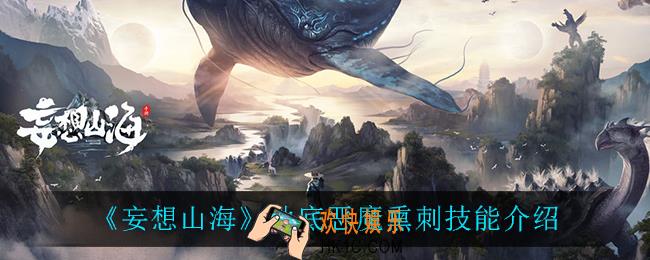 妄想山海熏刺技能是什么_地底恶魔熏刺技能介绍