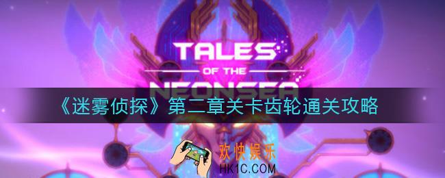 迷雾侦探第二章关卡齿轮怎么拼_第二章关卡齿轮通关攻略