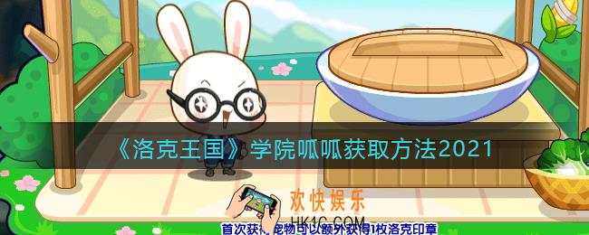 洛克王国学院呱呱怎么获得_学院呱呱获取方法2021