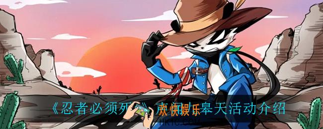 忍者必须死3声闻九皋天活动怎么样_声闻九皋天活动介绍